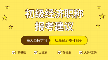 2020年初級(jí)經(jīng)濟(jì)師10個(gè)專業(yè)怎么選？