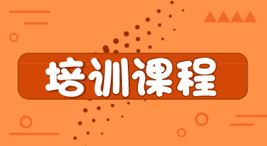 2020年初級(jí)經(jīng)濟(jì)師培訓(xùn)課程類型你了解嗎？