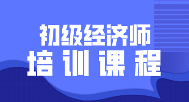 2020年初級經(jīng)濟師培訓班開設了幾種課程？