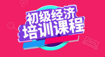 2020年初級經(jīng)濟(jì)職稱考試培訓(xùn)課程詳細(xì)介紹你看了嗎？