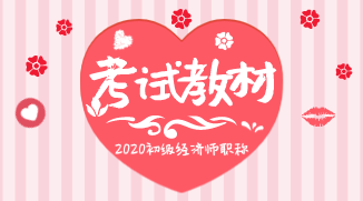 2020年初級(jí)經(jīng)濟(jì)師教材出版時(shí)間公布了么？