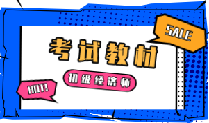 2020初級經(jīng)濟(jì)師教材出版時間確定好了嗎？