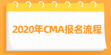 2020年CMA報(bào)名流程來(lái)了，快看！