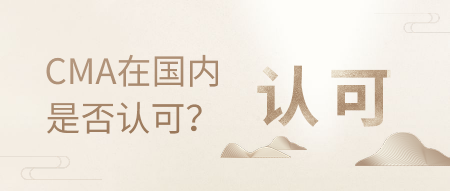 CMA是什么，在國內(nèi)的認(rèn)可度高嗎？