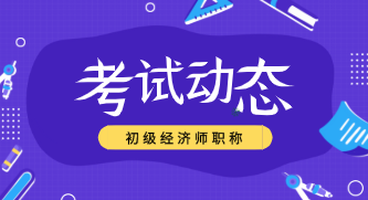 安徽2020初級經(jīng)濟專業(yè)技術(shù)資格考試方式你知道嗎？