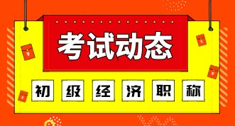 2020年初級經(jīng)濟(jì)師職稱考試方式跟去年比有變化嗎？