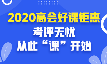 2020年高級會計師好課鉅惠