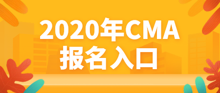 2020年CMA報名入口官網(wǎng)是哪個？什么時候報名？