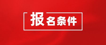 2020年CMA考試在哪里報(bào)名？報(bào)名需要什么條件？