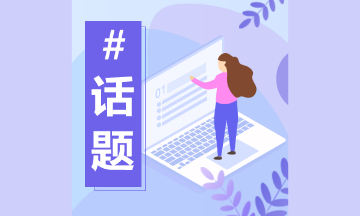 零基礎(chǔ)不考初級會計(jì) 直接考中級可以嗎？