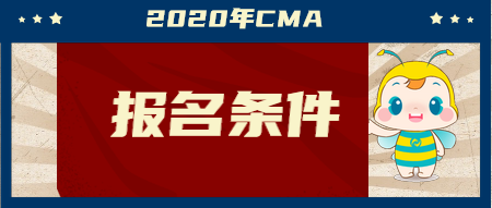 2020年CMA報名條件是什么？兩個科目該如何學習？