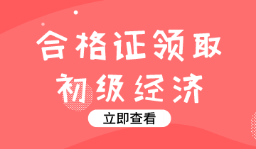 山東2019初級(jí)經(jīng)濟(jì)師證書領(lǐng)取時(shí)間公布了嗎？