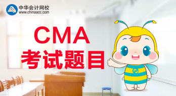 CMA報(bào)名是什么時(shí)候？CMA考試都考什么題目？