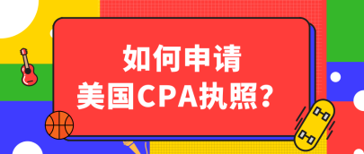 關(guān)島2020年AICPA執(zhí)照申請流程有哪些？