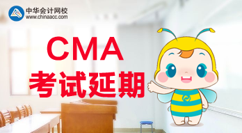 公布了！2020年CMA考試延期了！