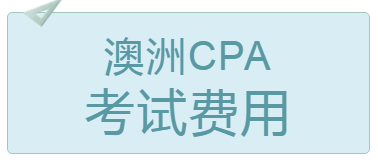 2020年4月北京澳洲cpa考試費(fèi)用多少錢(qián)？