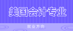 美國注冊會計師AICPA就業(yè)方向有哪些？