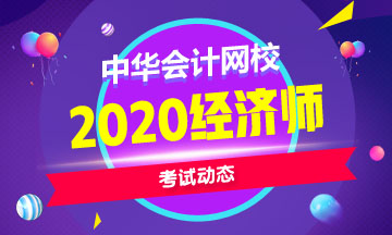 中級經(jīng)濟師2020年考試專業(yè)