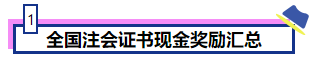 恭喜CPA考生！考下注會(huì)獲現(xiàn)金獎(jiǎng)勵(lì) 還有機(jī)會(huì)落戶北上廣！