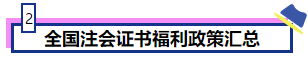 恭喜CPA考生！考下注會(huì)獲現(xiàn)金獎(jiǎng)勵(lì) 還有機(jī)會(huì)落戶北上廣！