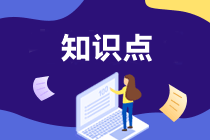 AICPA知識點：風(fēng)險和回報的關(guān)系—風(fēng)險偏好