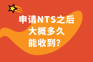 2020年AICPA考試預(yù)約考試后多久收到NTS準(zhǔn)考證？