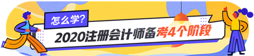 注會(huì)小白看過來~注會(huì)各個(gè)階段的學(xué)習(xí)方法你掌握了嗎？