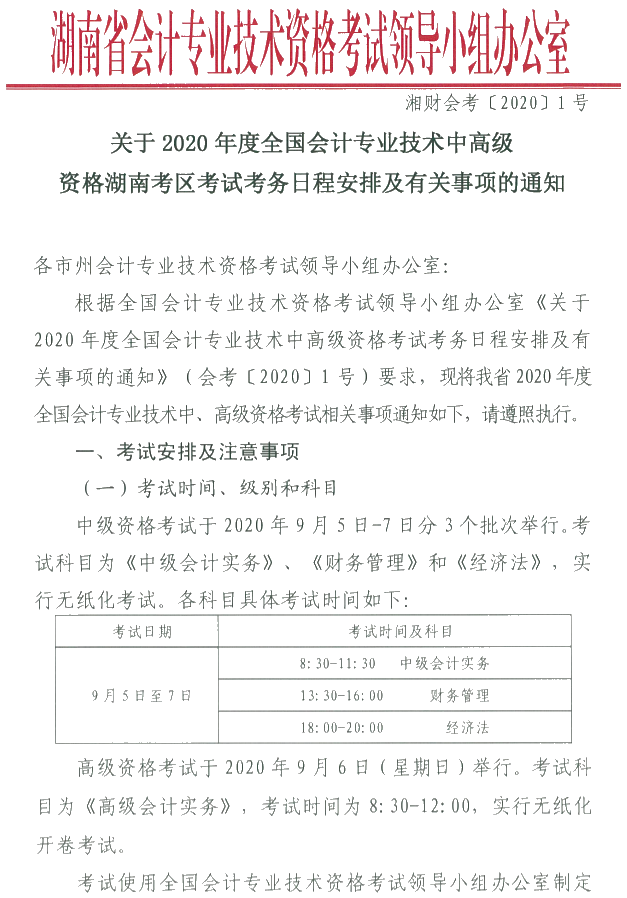 湖南瀏陽(yáng)2020年中級(jí)會(huì)計(jì)資格報(bào)名簡(jiǎn)章公布！