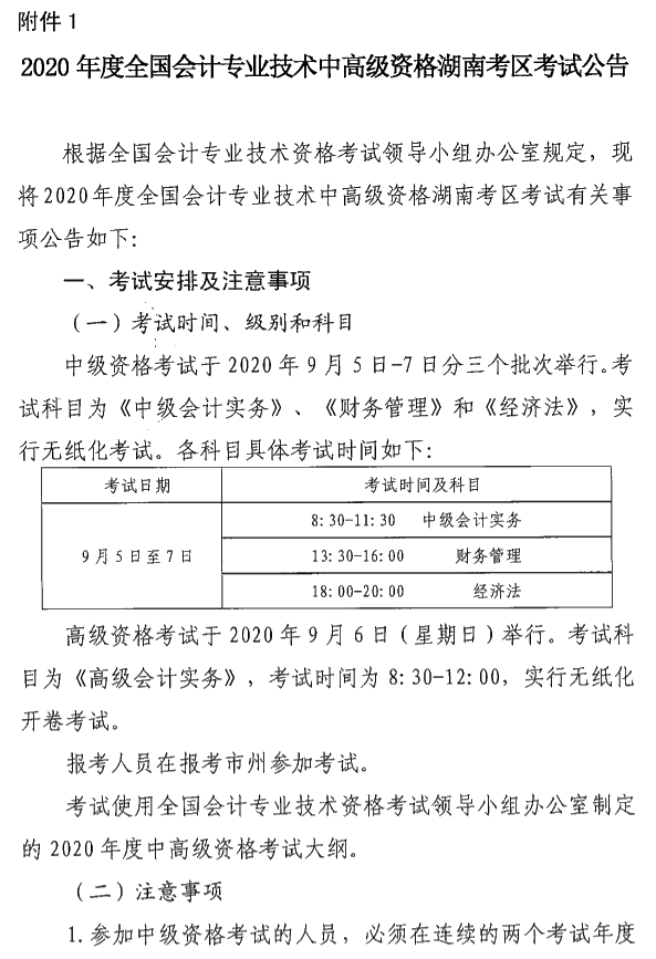 湖南瀏陽(yáng)2020年中級(jí)會(huì)計(jì)資格報(bào)名簡(jiǎn)章公布！