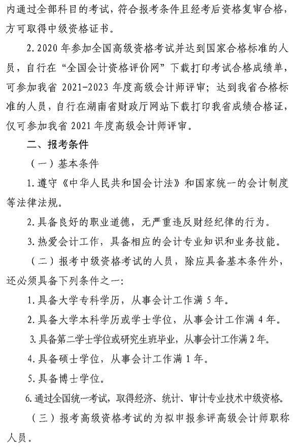 湖南瀏陽(yáng)2020年中級(jí)會(huì)計(jì)資格報(bào)名簡(jiǎn)章公布！