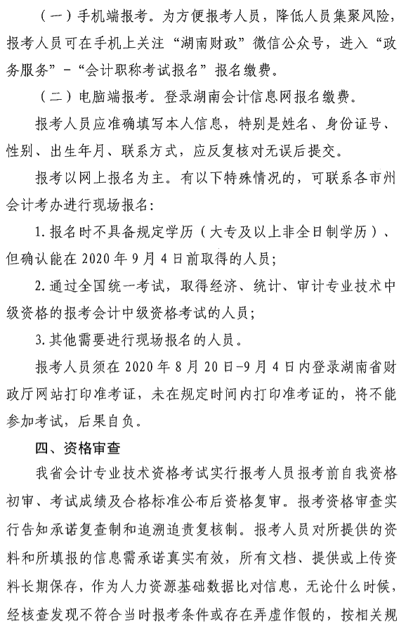 湖南瀏陽(yáng)2020年中級(jí)會(huì)計(jì)資格報(bào)名簡(jiǎn)章公布！