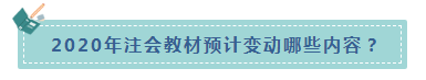 楊軍老師統(tǒng)一回復(fù)：2020年CPA教材什么時候出？