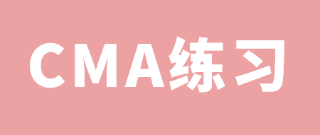 CMA練習(xí)：什么是EPM？ 一起找答案