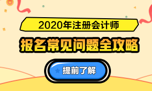 關于2020注會報名的6大基礎問答（時間、條件、費用等）