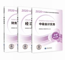 2020年中級會計(jì)職稱教材安排上！