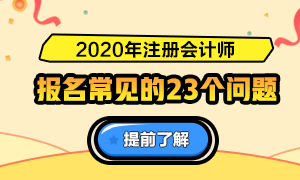 一表知曉！2020注冊會計師報名常見的23個問題解答