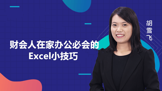 財會人在家辦公必會的Excel小技巧