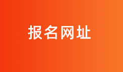 2020中級審計師報名網(wǎng)址