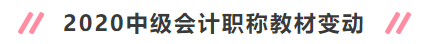 2020年中級會計職稱新教材有哪些變動？對備考有何影響？