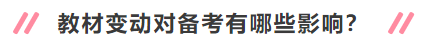 2020年中級會計職稱新教材有哪些變動？對備考有何影響？