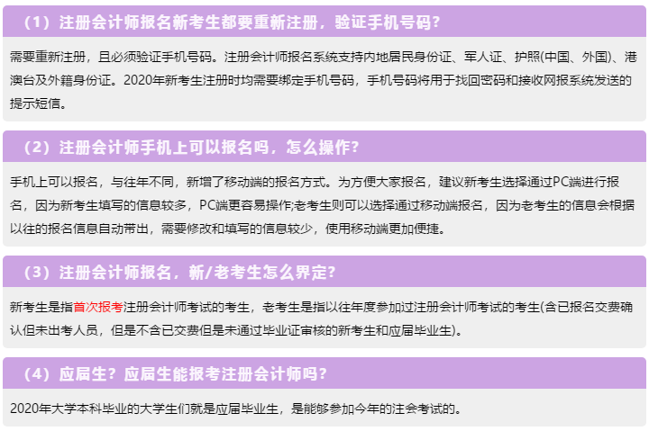 一表知曉！2020注冊會計師報名常見的23個問題解答