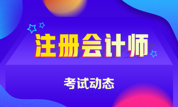 2020年注會(huì)考試時(shí)間已公布！