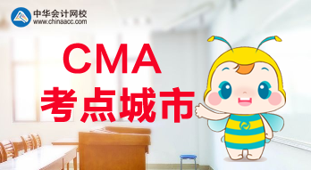 CMA考點城市都有哪些？福建是否有考點？