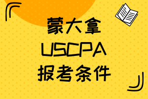 蒙大拿2020年美國(guó)注會(huì)考試報(bào)名條件有什么？法規(guī)怎么學(xué)？