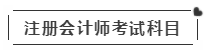 啥？注會考試報名在即  這些內(nèi)容你竟然不知道？！