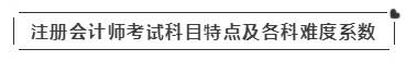 啥？注會考試報名在即  這些內(nèi)容你竟然不知道？！