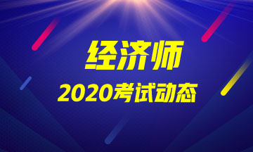 中級經(jīng)濟(jì)師2020報名流程步驟