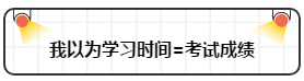 打破“我以為”讓注會(huì)備考更順暢！