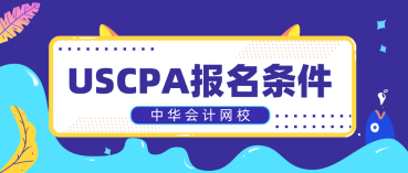 非財(cái)會(huì)專業(yè)報(bào)考2020年AICPA需要補(bǔ)多少會(huì)計(jì)學(xué)分？