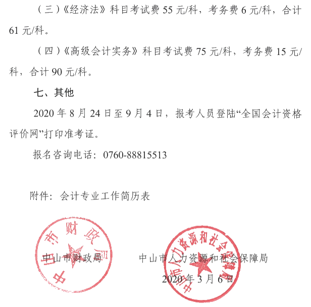 廣東中山2020年中級會計(jì)考試報名簡章公布